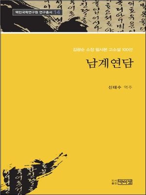 cover image of 김광순 소장 고소설 100선 _14 남계연담